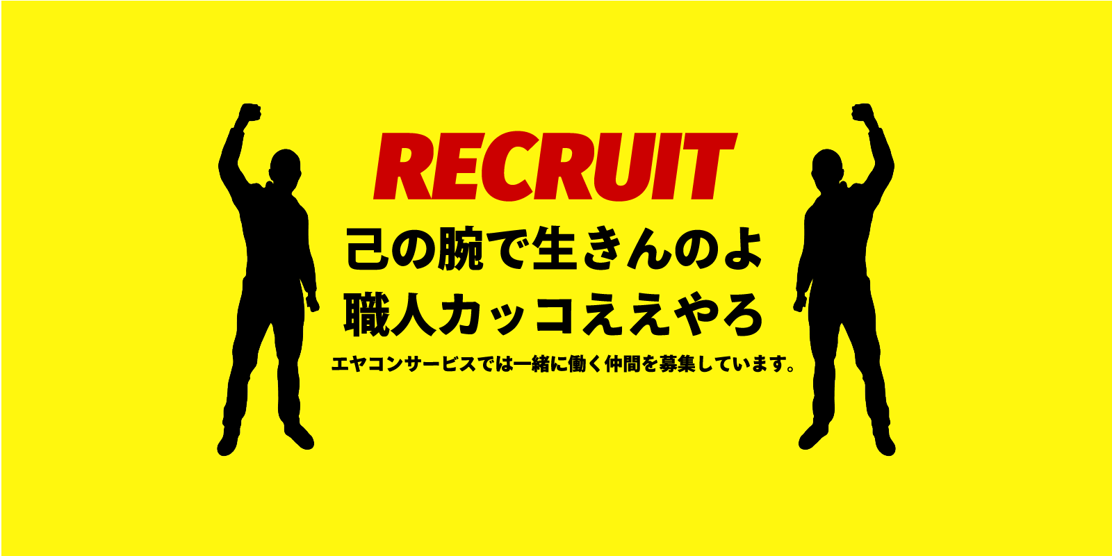 エヤコンサービス採用情報：作業員募集