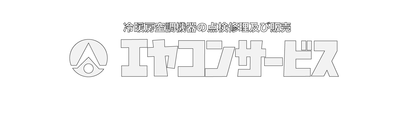 冷暖房空調機器の保守・修理・工事のエヤコンサービス